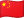 中文 flag